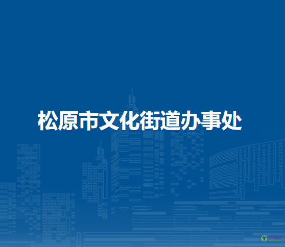 松原市寧江區(qū)文化街道辦事處