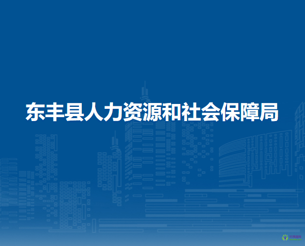 東豐縣人力資源和社會保障局