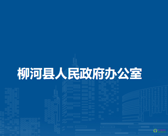 柳河縣人民政府辦公室