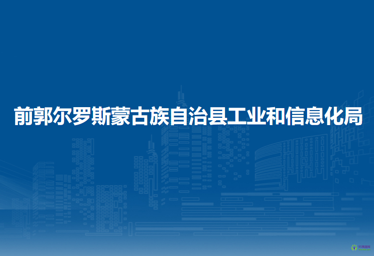 前郭爾羅斯蒙古族自治縣工業(yè)和信息化局