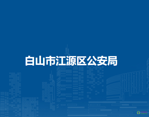 白山市江源區(qū)公安局