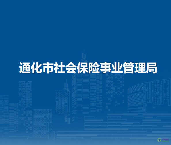 通化市社會保險事業(yè)管理局