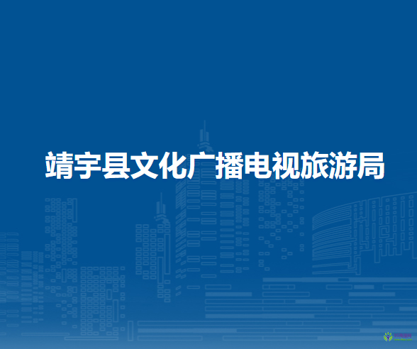 靖宇縣文化廣播電視旅游局