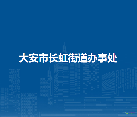 大安市長(zhǎng)虹街道辦事處