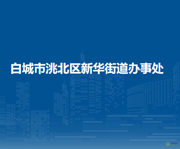 白城市洮北區(qū)新華街道辦事處