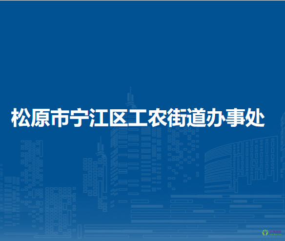 松原市寧江區(qū)工農(nóng)街道辦事處