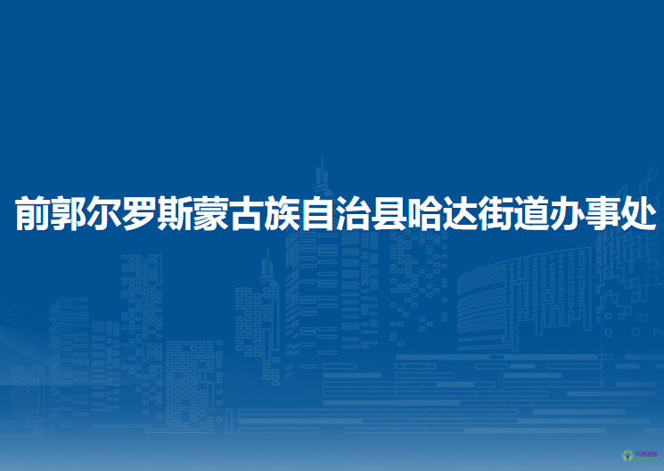 前郭爾羅斯蒙古族自治縣哈達街道辦事處