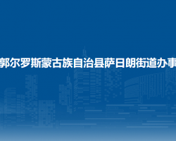 前郭爾羅斯蒙古族自治縣薩日朗街道辦事處