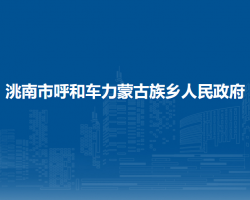 洮南市呼和車力蒙古族鄉(xiāng)人民政府