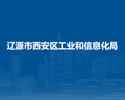 遼源市西安區(qū)工業(yè)和信息化