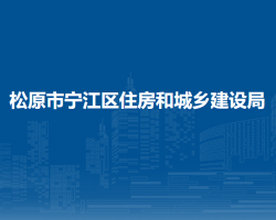 松原市寧江區(qū)住房和城鄉(xiāng)建設(shè)局