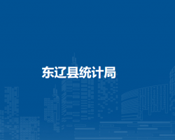 東遼縣統(tǒng)計局