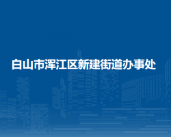 白山市渾江區(qū)新建街道辦事處