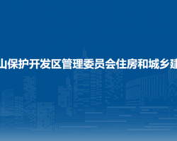 長白山保護開發(fā)區(qū)管理委員會住房和城鄉(xiāng)建設(shè)局