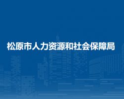 松原市人力資源和社會保障局