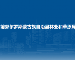 前郭爾羅斯蒙古族自治縣林業(yè)和草原局