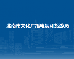 洮南市文化廣播電視和旅游局