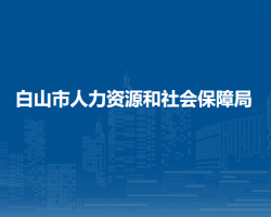 白山市人力資源和社會(huì)保障局