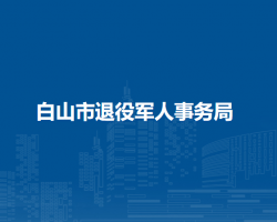 白山市退役軍人事務局