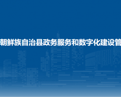 長白朝鮮族自治縣政務服務和數(shù)字化建設管理局