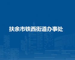 扶余市鐵西街道辦事處