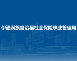 伊通滿族自治縣社會保險事業(yè)管理局