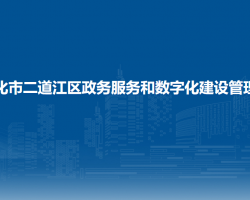 通化市二道江區(qū)政務(wù)服務(wù)和數(shù)字化建設(shè)管理局