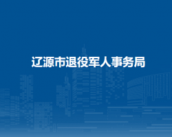 遼源市退役軍人事務局