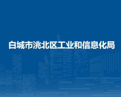 白城市洮北區(qū)工業(yè)和信息化