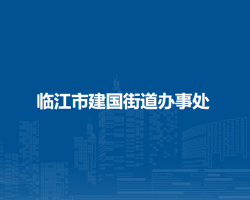 臨江市建國(guó)街道辦事處