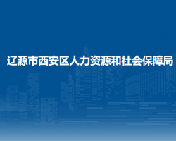 遼源市西安區(qū)人力資源和社