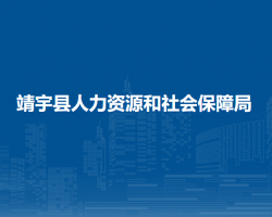 靖宇縣人力資源和社會(huì)保障局