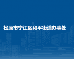 松原市寧江區(qū)和平街道辦事處