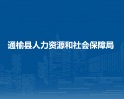 通榆縣人力資源和社會保障局