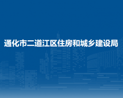 通化市二道江區(qū)住房和城鄉(xiāng)建設(shè)局