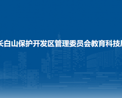 長白山保護開發(fā)區(qū)管理委員會教育科技局