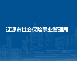 遼源市社會保險事業(yè)管理局