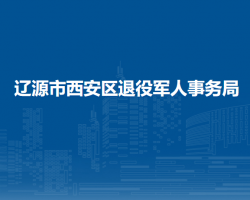 遼源市西安區(qū)退役軍人事務(wù)局