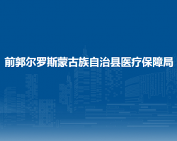 前郭爾羅斯蒙古族自治縣醫(yī)療保障局