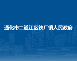 通化市二道江區(qū)鐵廠鎮(zhèn)人民政府