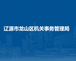 遼源市龍山區(qū)機關事務管理局