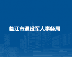 臨江市退役軍人事務(wù)局"