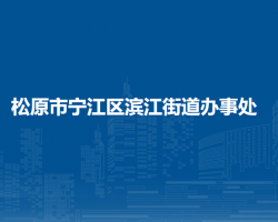 松原市寧江區(qū)濱江街道辦事處