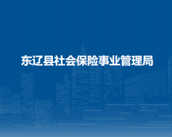 東遼縣社會保險事業(yè)管理局