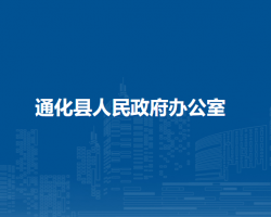 通化縣人民政府辦公室"