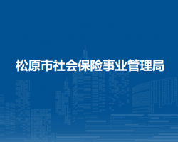 松原市社會保險事業(yè)管理局