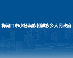 梅河口市小楊滿族朝鮮族鄉(xiāng)人民政府