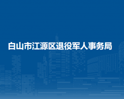 白山市江源區(qū)退役軍人事務(wù)局