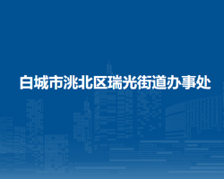 白城市洮北區(qū)瑞光街道辦事處