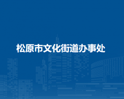 松原市寧江區(qū)文化街道辦事處